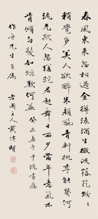 戴传贤     癸未（1943）年作 行书