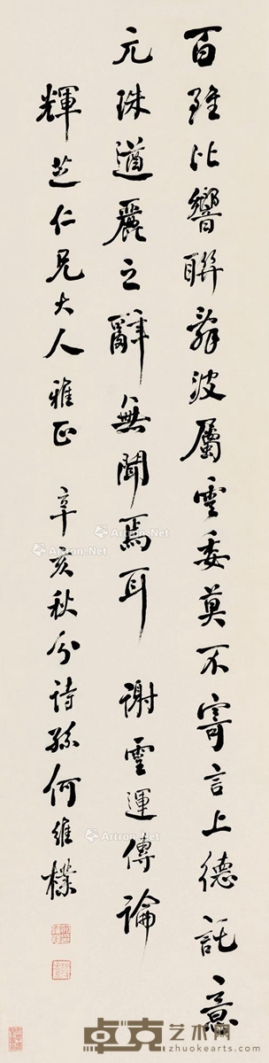 何维朴     辛亥（1911年）年作 行书 165×41cm