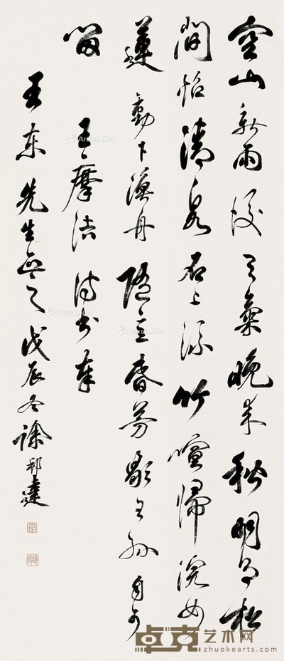 徐邦达 戊辰(1988)年作 行书 85.5×36.5cm