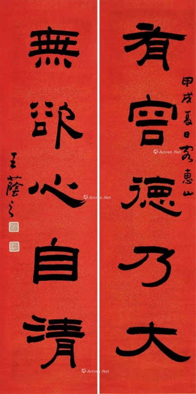 王荫之     甲戌（1934）年作 隶书五言