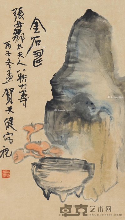 贺天健     丙子（1936）年作 金石寿 66×38cm