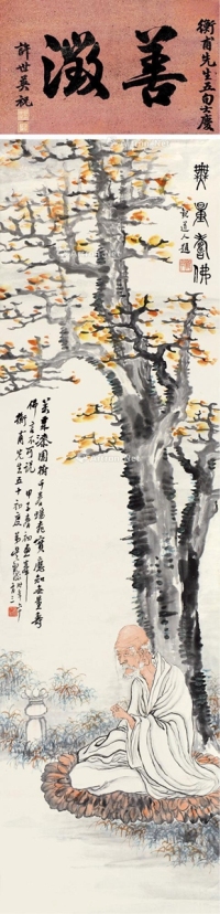 吴观岱     甲子（1924）年作 善澄