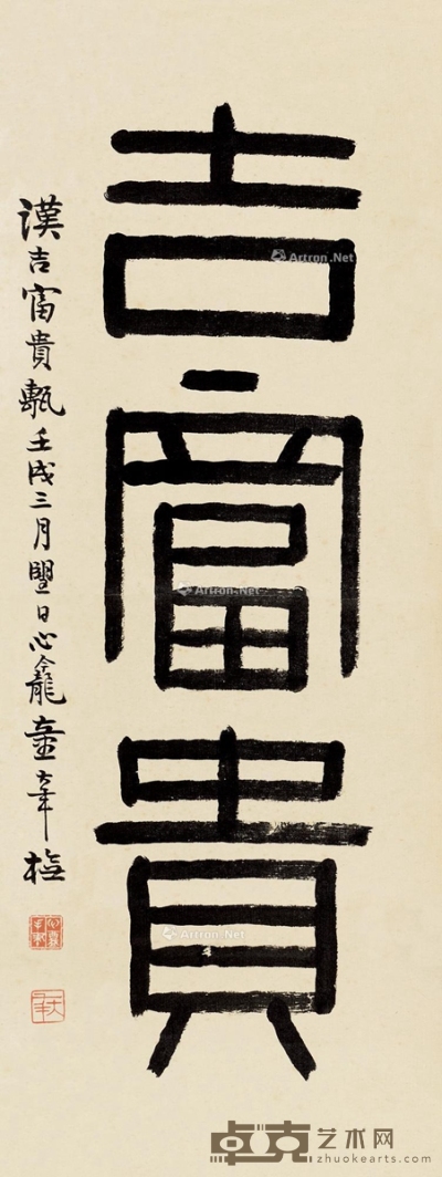 壬戌（1922）年作 吉富贵 镜片 纸本 78.5×29.5cm
