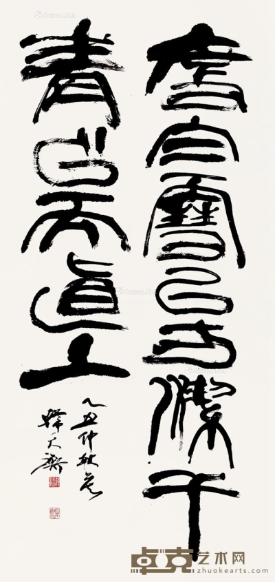 韩天衡     乙丑（1985）年作 篆书 135×64cm