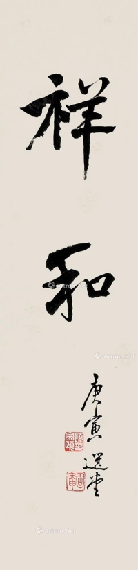 饶宗颐     庚寅（2010）年作 行书