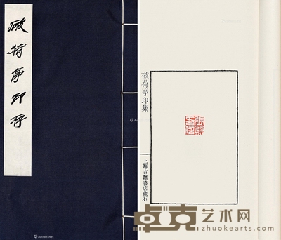 破荷亭印存 28×16cm