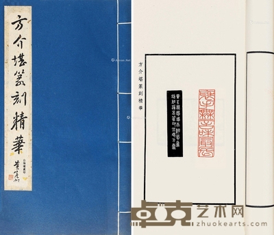 方介堪篆刻精华 29×16.5cm