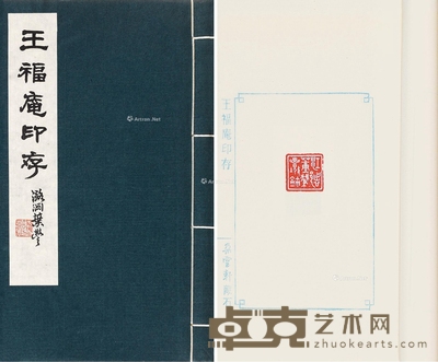 王福庵印存 26×16cm