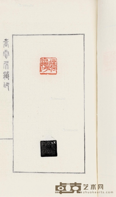 嵩云居藏印 25.5×15cm