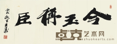 王涛 书法 34×90cm