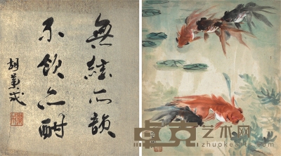 汪亚尘·胡兰成金 鱼·书 法 24×27cm ×2
