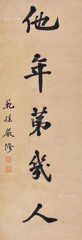 严修     书法