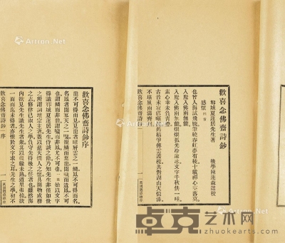 欢喜念佛斋诗抄 线装 竹纸 25.5×15cm