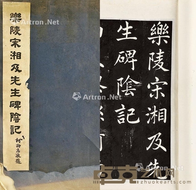 乐陵宋湘及先生碑阴记 裱本线装 纸本 34.7×21.6cm