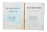 上海同济大学陈从周教授、导师带博士生蔡达峰、李晓林毕业论文