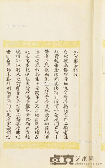 无价宝杂剧稿本 --