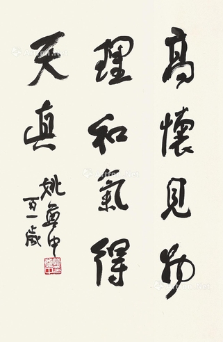 姚奠中     书法