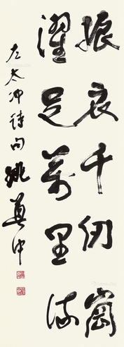 姚奠中 书法