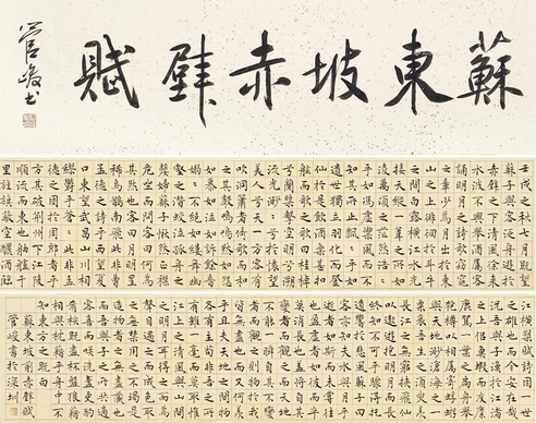 管峻     赤壁赋