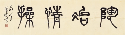 管峻     陶冶情操