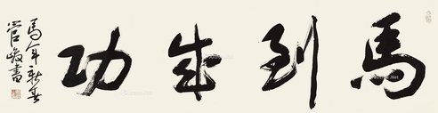 管峻     马到成功
