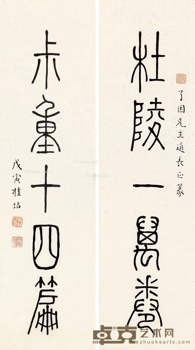 桂坫     篆书五言联 66×18cm×2