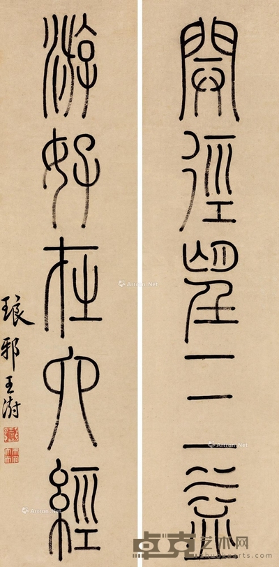 王澍     篆书五言联 72×17.5cm×2