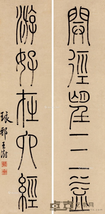 王澍 篆书五言联 72×17.5cm×2