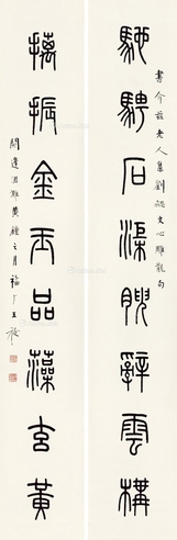 王福厂     篆书八言联