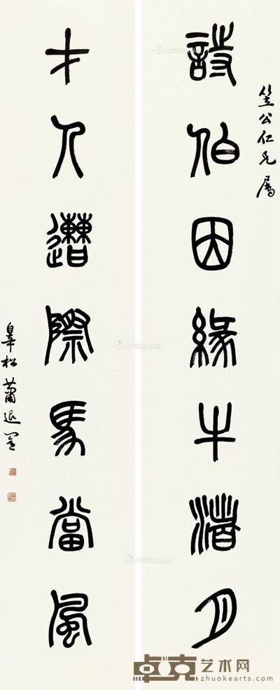 萧退闇 篆书七言联 135×27.5cm×2