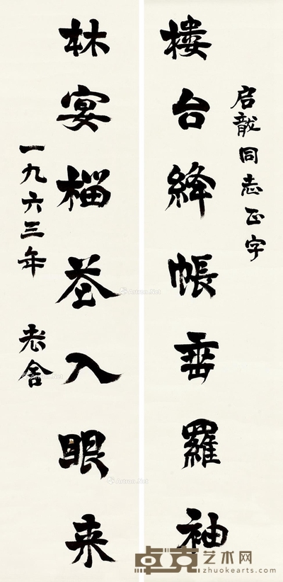 老舍 行书七言联 68×21cm×2