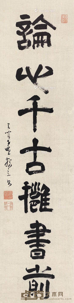 隶书“论心千古拥书前” 立轴 水墨纸本 124×30.5cm