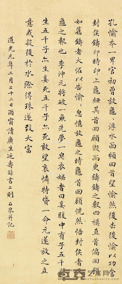 节录《广生延寿录》 立轴 水墨纸本 55×24cm