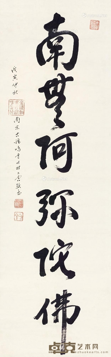 南无阿弥佗佛 立轴 水墨纸本 104.5×32.5cm