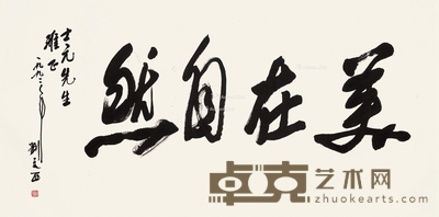 书法 镜片 水墨纸本 69×138cm