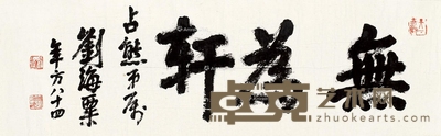 行书“无为轩” 镜片 水墨纸本 30×86cm