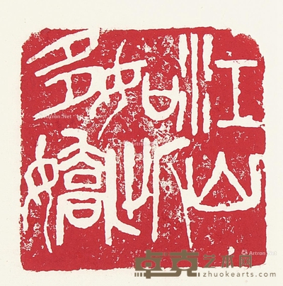 “江山如此多娇”印 镜片 纸本 32×46cm