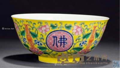 清道光 黄地洋彩“佛日长明”碗 直径16cm