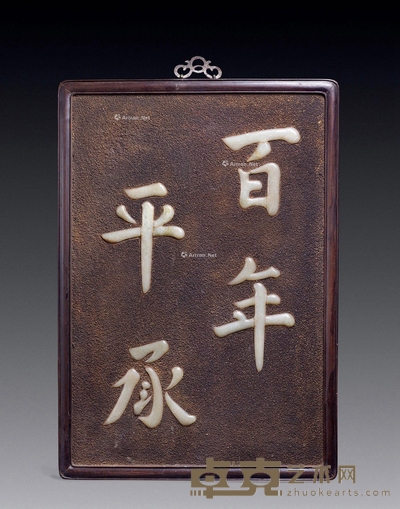 清 砂漆地嵌白玉“百年平承”红木挂屏 长70.5cm;宽49.5cm
