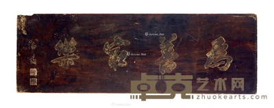 清 翁方纲款“为善最乐”木匾 长122.5cm;宽40cm