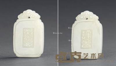 清代 “谨言”、“惩忿”玉珮 长7.1cm；宽4.7cm；厚0.5cm