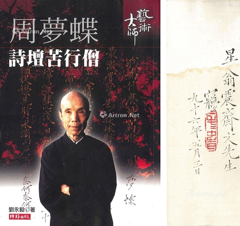 周梦蝶     2007年作 诗坛苦行僧(书)