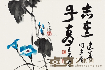王蘧常 沈子丞 草书“志在丹青” 牵牛花图 24×37cm
