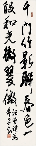汪曾祺     行书七言对