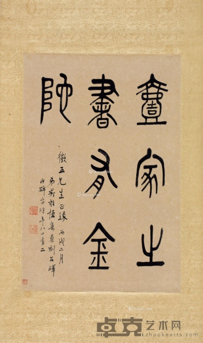 1946年作 篆书集《峄石碑》 65×44cm