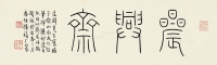 1933年作 篆书“晨兴斋”