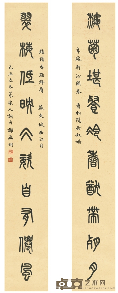 谢磊明     1949年作 篆书 集宋词十言联 129×19.5cm×2
