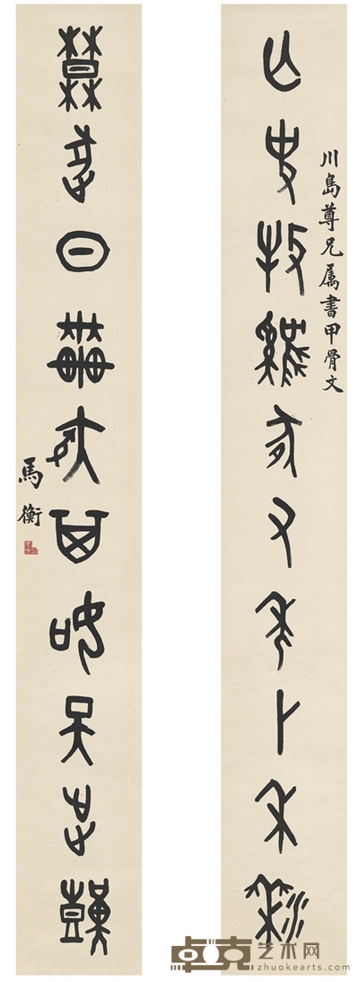 马衡 为章廷谦书 集甲古文十言联 143.5×18.5cm×2