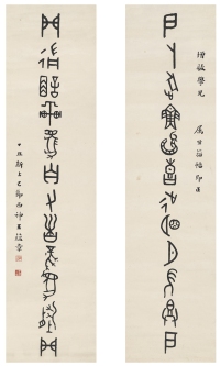 王蕴章     1937年作 篆书 集古籀十二言联