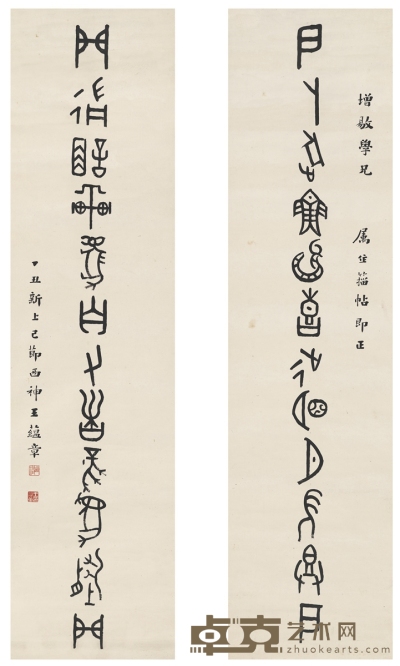王蕴章     1937年作 篆书 集古籀十二言联 145.5×37cm×2